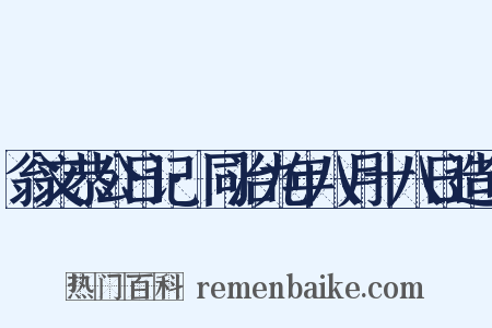 翁文恭公日记·同治九年八月十八日造句是什么意思的图片